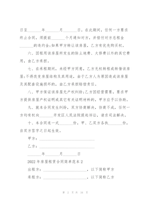 2022年房屋租赁合同简单范本.docx