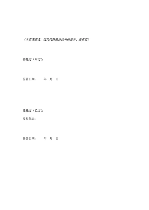 代持股协议书公司.docx