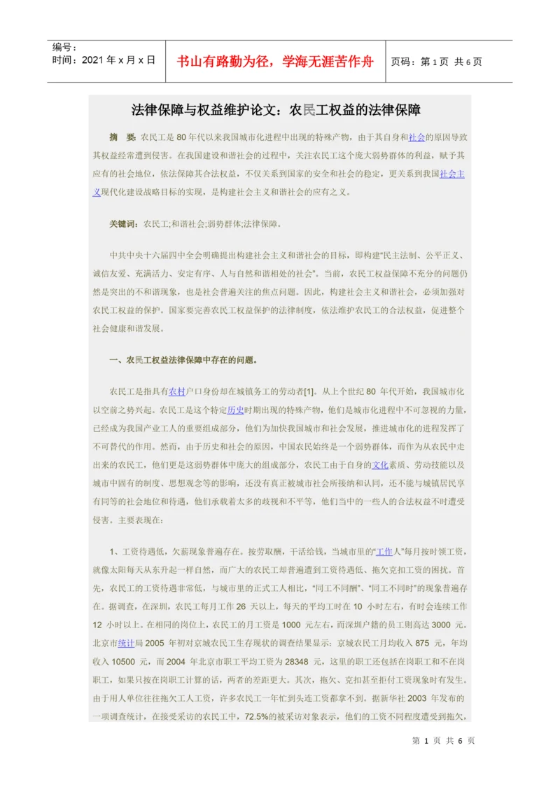法律保障与权益维护论文：农民工权益的法律保障.docx