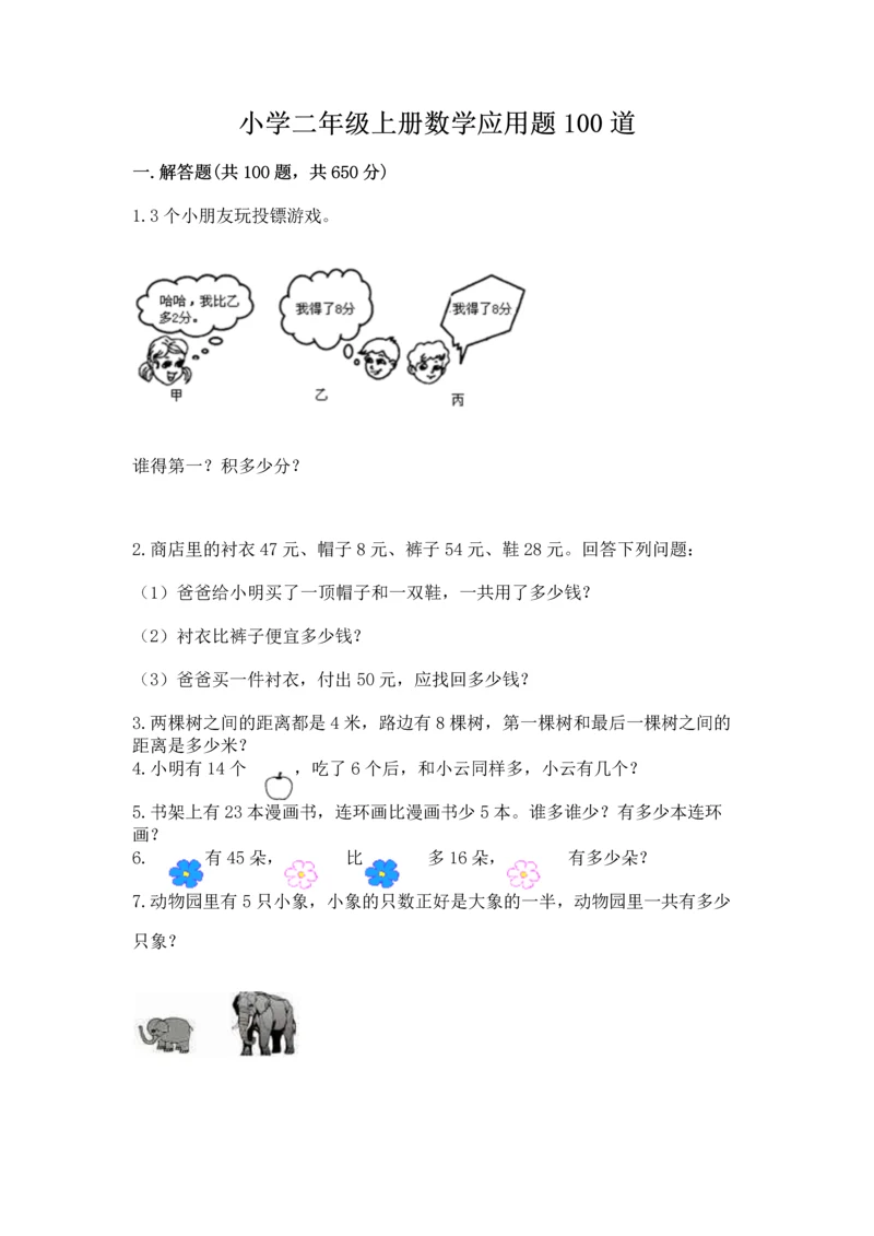 小学二年级上册数学应用题100道及答案【全优】.docx