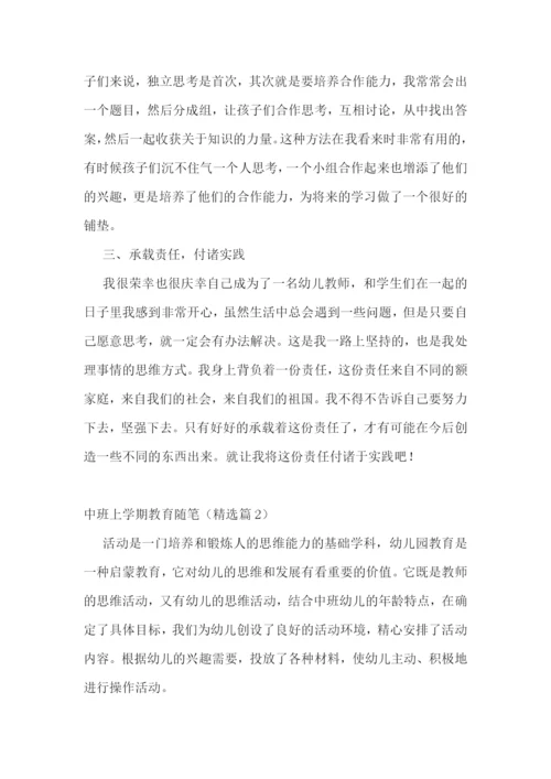 中班上学期教育随笔7篇.docx