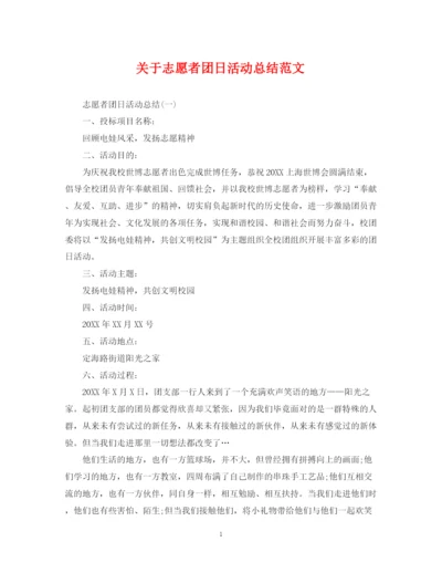 精编之关于志愿者团日活动总结范文.docx