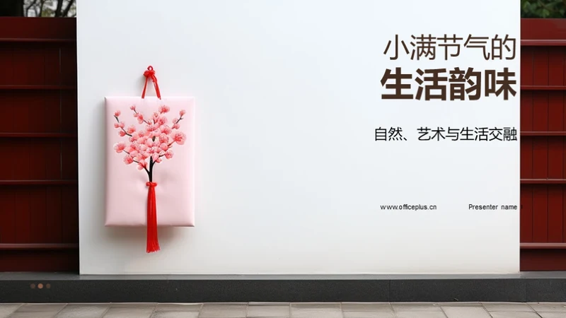 小满节气的生活韵味