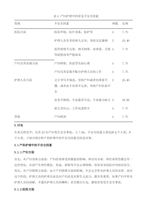 浅析产科护理中的不安全因素及防范对策.docx