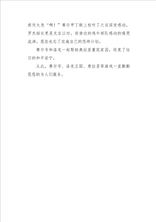 六年级作文洛克战赛尔之大结局550字