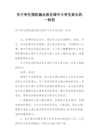 关于学生预防溺水致全国中小学生家长的一封信.docx