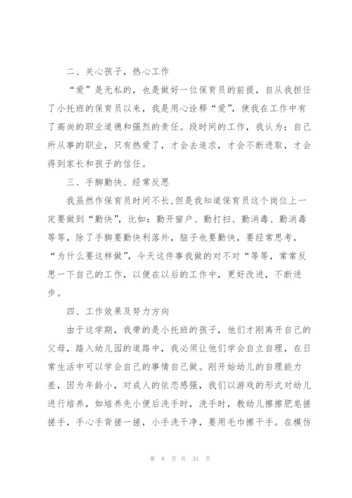 幼儿园托班教师总结10篇.docx