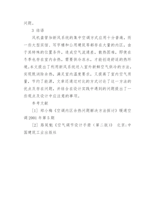 利用新风系统消除内区余热的设计探讨论文.docx