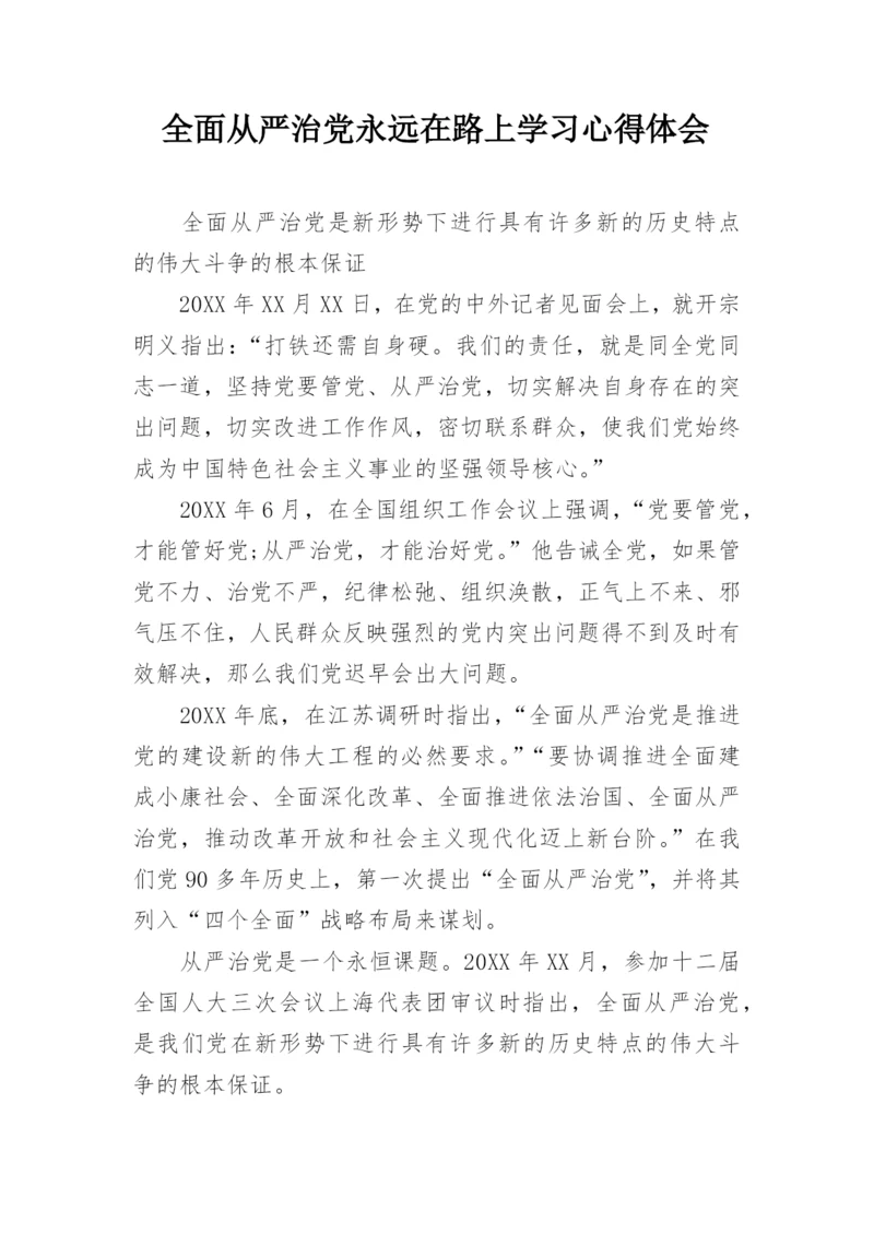 全面从严治党永远在路上学习心得体会.docx