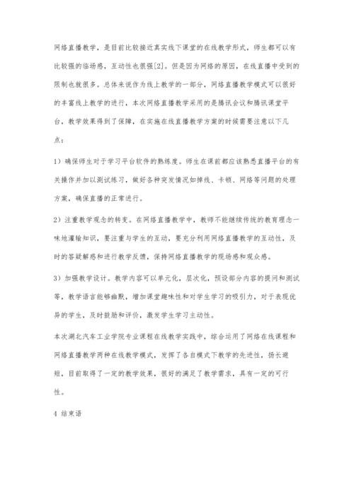 互联网+时代下的高校专业课线上教学探究.docx