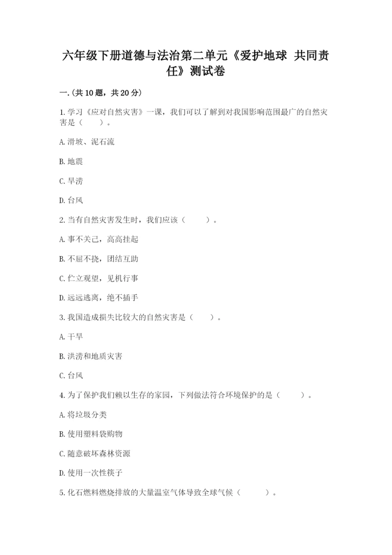 六年级下册道德与法治第二单元《爱护地球 共同责任》测试卷精品（名师推荐）.docx