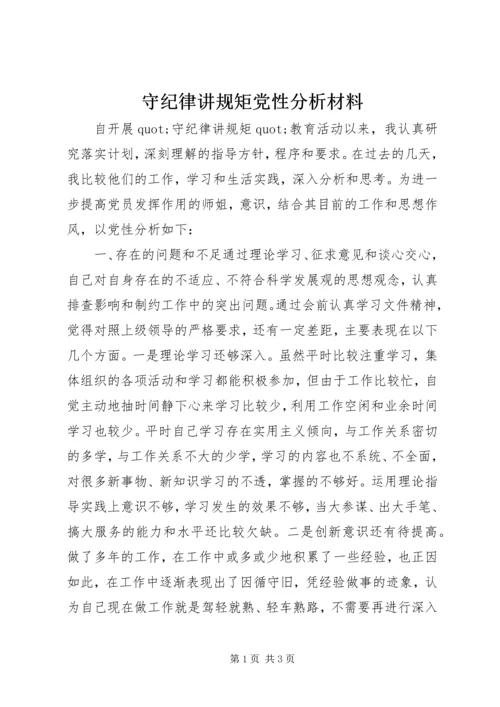 守纪律讲规矩党性分析材料.docx