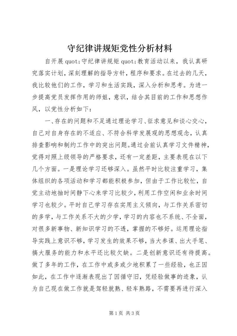 守纪律讲规矩党性分析材料.docx