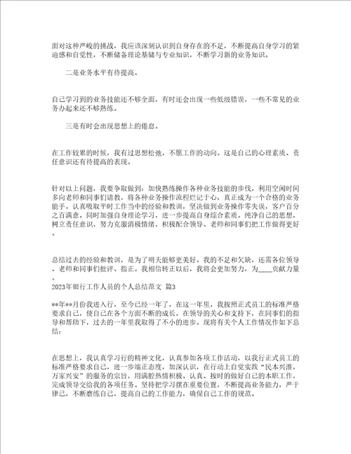 2023年银行工作人员的个人总结范文通用21篇