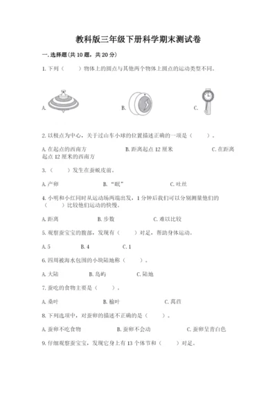 教科版三年级下册科学期末测试卷精品（必刷）.docx