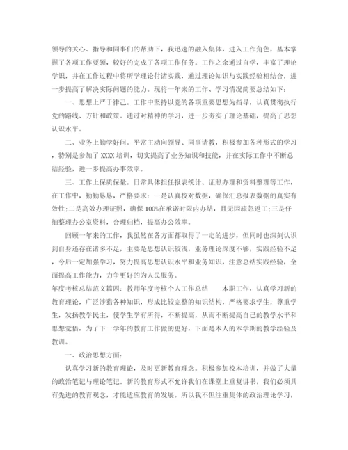 精编之年度考核总结范文4篇.docx