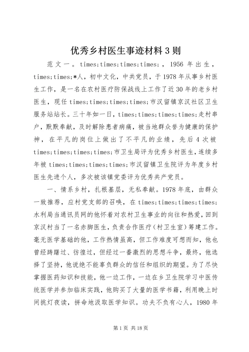 优秀乡村医生事迹材料3则.docx