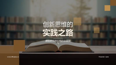 创新思维的实践之路