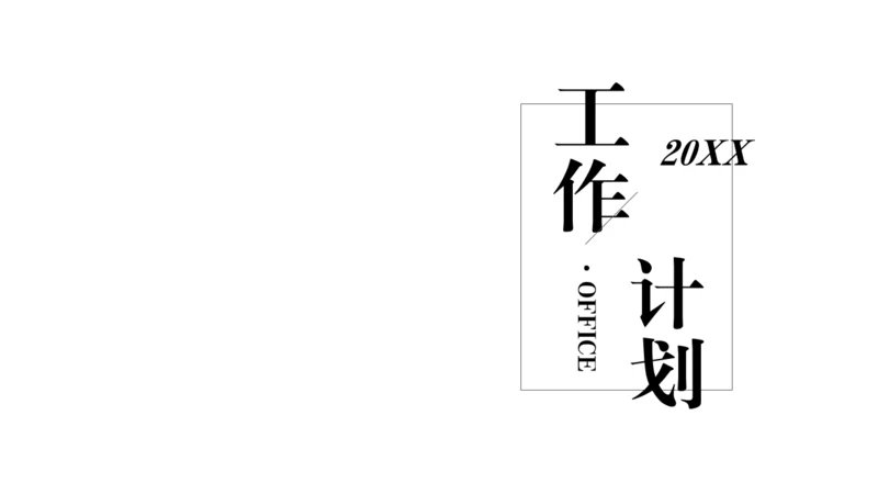 铅笔工作计划通用PPT模板