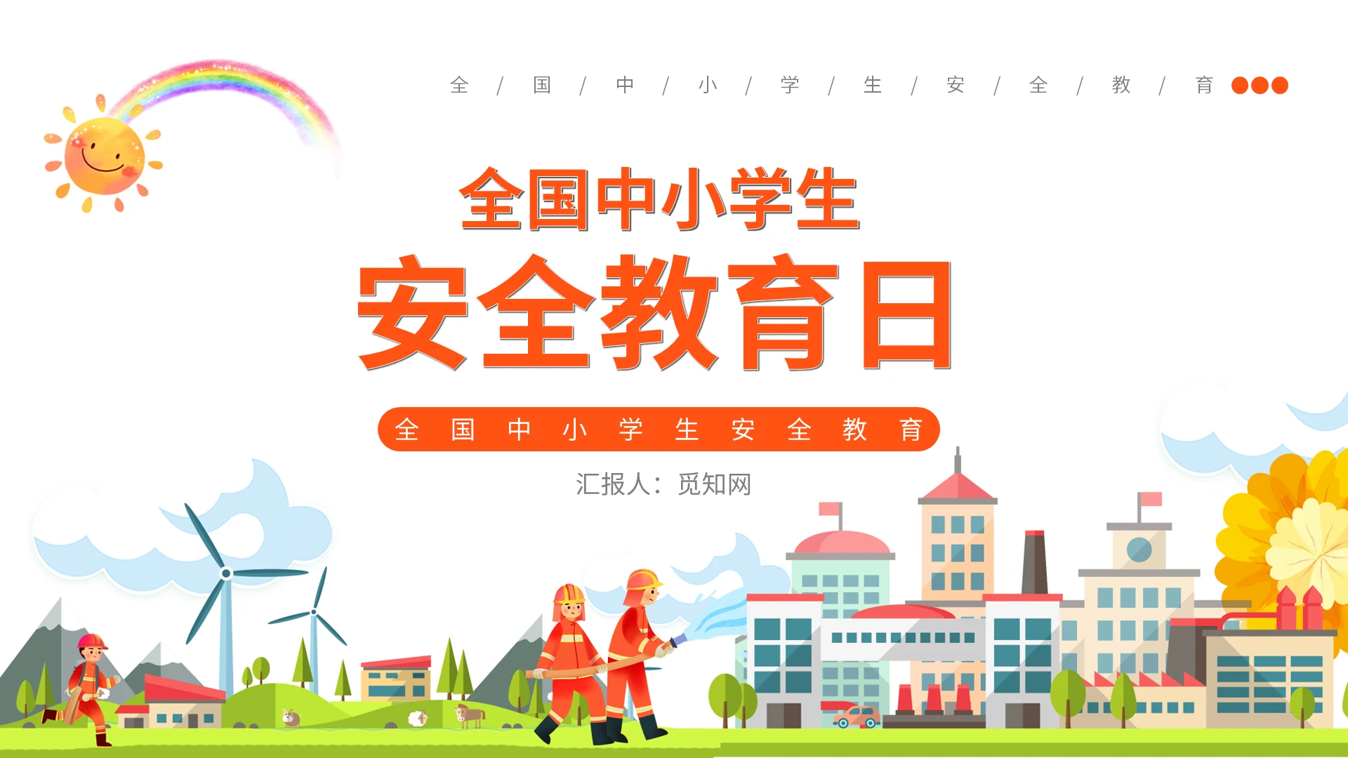 卡通全国中小学生安全教育日PPT模板宣传PPT动态PPT