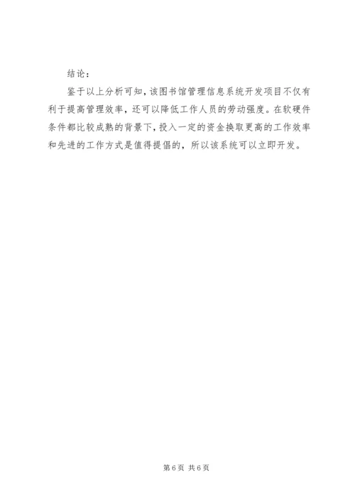 图书馆管理系统可行性分析报告 (2).docx