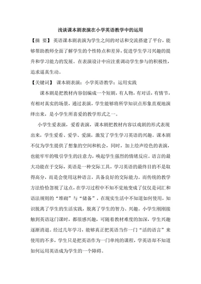 浅谈课本剧表演在小学英语教学中的运用