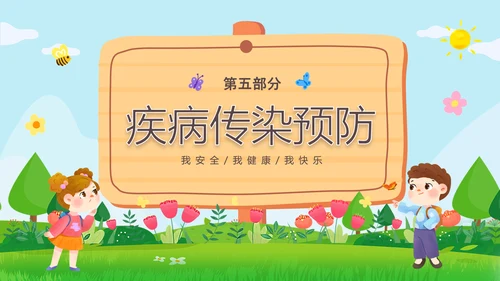 绿色清新木牌春光无限安全童行幼儿园安全教育主题班会PPT幼儿园安全教育日