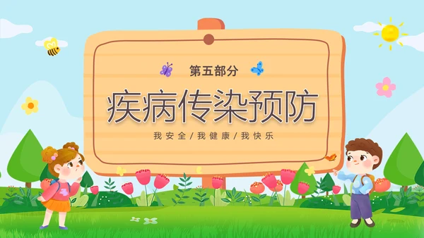 绿色清新木牌春光无限安全童行幼儿园安全教育主题班会PPT幼儿园安全教育日