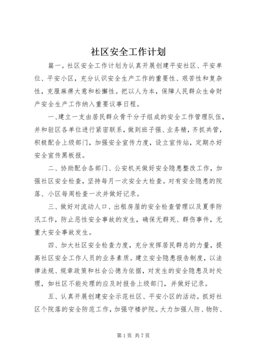 社区安全工作计划 (4).docx