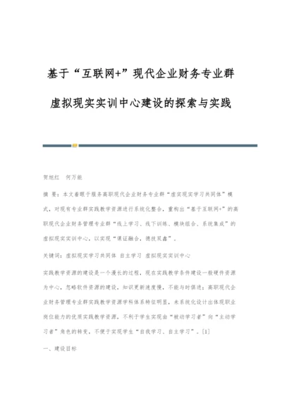 基于互联网+现代企业财务专业群虚拟现实实训中心建设的探索与实践.docx