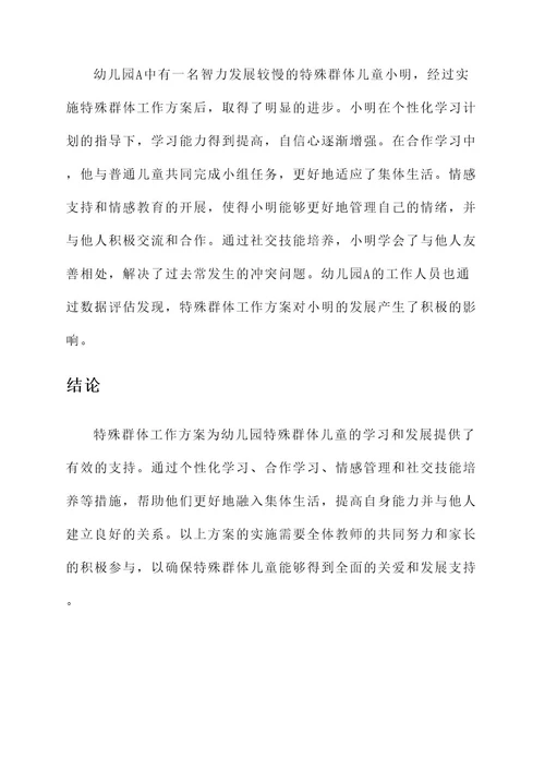 幼儿园特殊群体工作方案