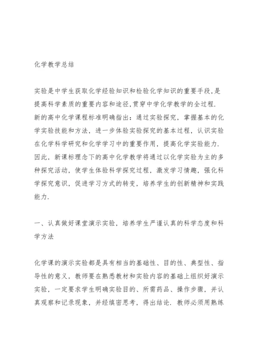 化学教学总结.docx