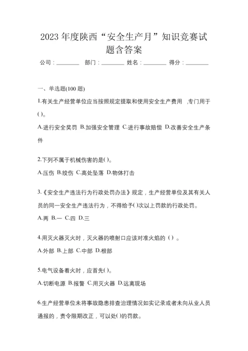 2023年度陕西“安全生产月”知识竞赛试题含答案.docx