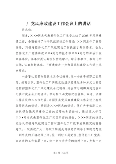 厂党风廉政建设工作会议上的讲话.docx