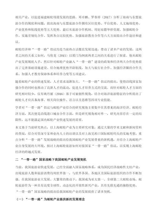 主动对接国家一带一路倡议-实现上海邮轮经济跨区联动发展.docx