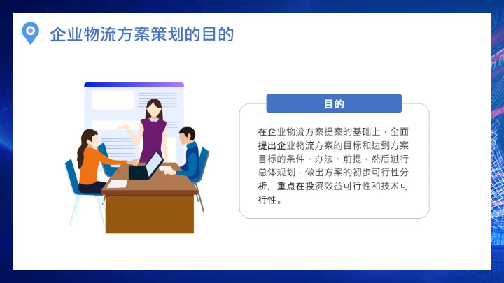 物流行业公司企业物流规划方案设计PPT