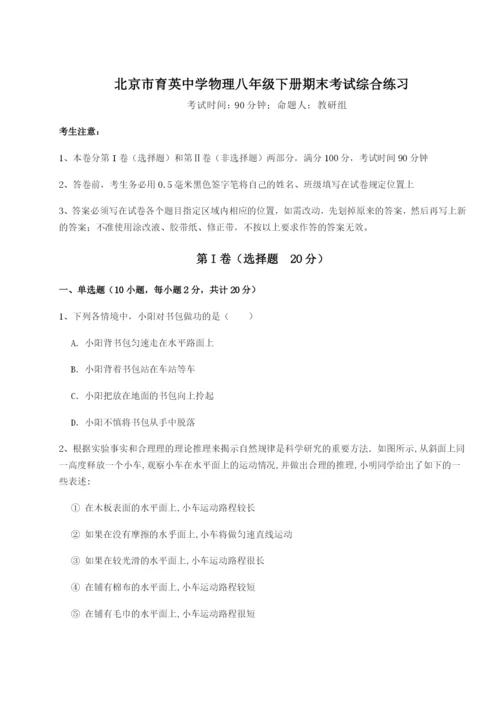 强化训练北京市育英中学物理八年级下册期末考试综合练习试题（含解析）.docx