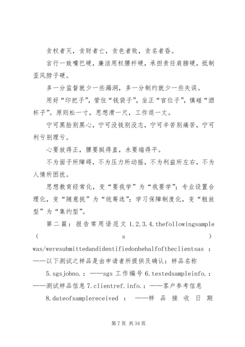 报告常用语范文 (2).docx