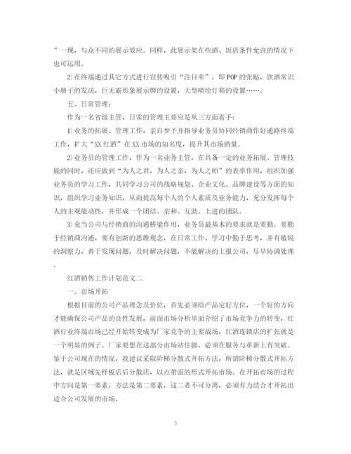 精编之红酒销售工作计划范文精选.docx