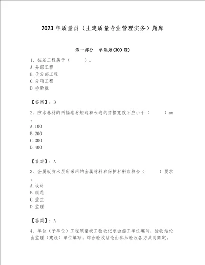 2023年质量员土建质量专业管理实务题库含完整答案典优