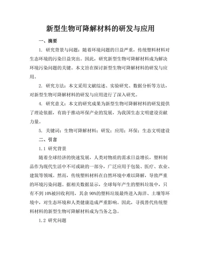 新型生物可降解材料的研发与应用