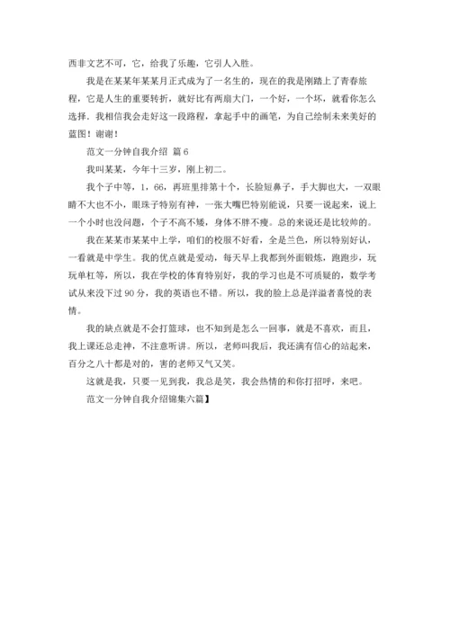 范文一分钟自我介绍锦集六篇.docx