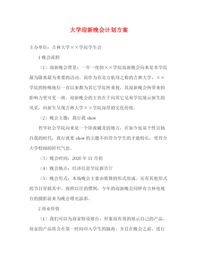 精编之大学迎新晚会计划方案.docx