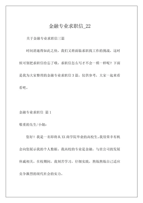 金融专业求职信22