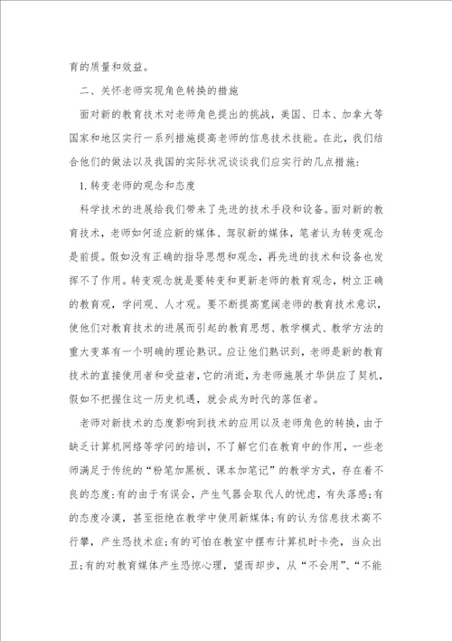 当代教育教师角色转换