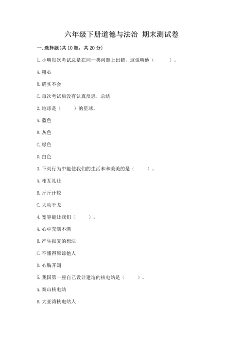 六年级下册道德与法治 期末测试卷（夺分金卷）.docx