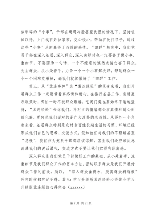 学习升级版孟连经验心得体会.docx