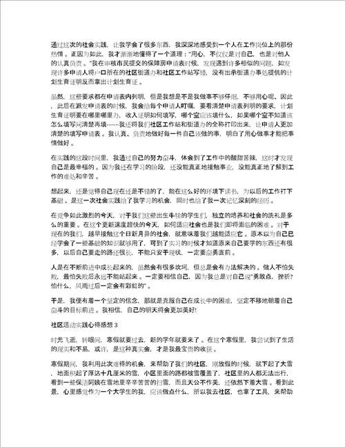 社区活动实践心得体会感想