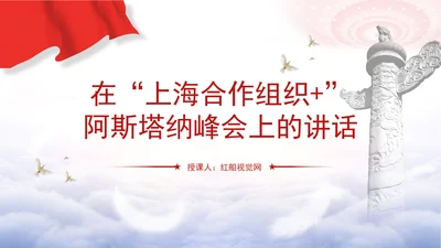 携手构建更加美好的上海合作组织家园党课PPT课件