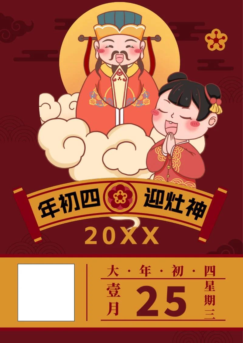 大年初四迎灶神海报word模板